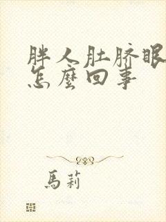 胖人肚脐眼臭是怎么回事