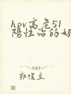 hpv高危51阳性治的好吗