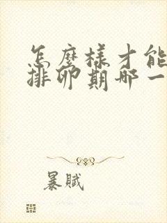 怎么样才能知道排卵期哪一天排卵