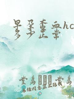 早孕查血hcg多少正常