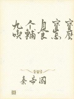 九个月宝宝不肯吃辅食怎么办