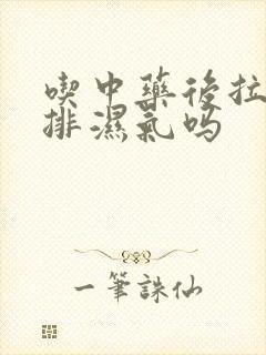 吃中药后拉稀是排湿气吗