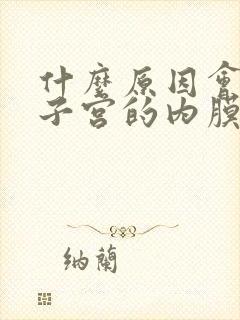 什么原因会引起子宫的内膜厚