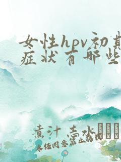 女性hpv初期症状有哪些