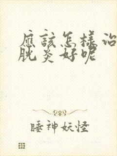 应该怎样治疗膀胱炎好呢