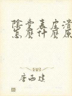 阴囊表皮溃烂是怎么什么原因