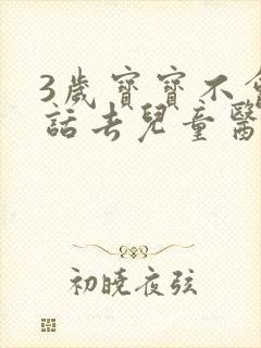 3岁宝宝不会说话去儿童医院挂哪个科