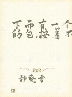 下面有一个硬硬的包,按着不痛