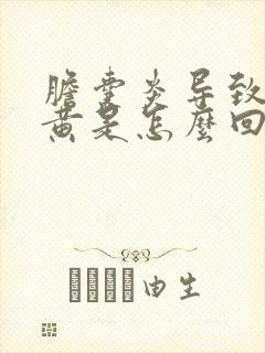 胆囊炎导致眼睛黄是怎么回事