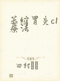 萎缩胃炎c1治疗法