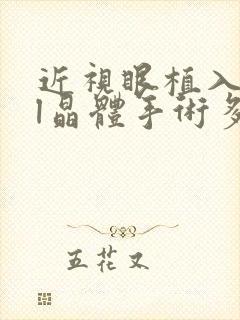 近视眼植入icl晶体手术多少钱