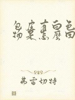 包皮有白色分泌物是怎么回事