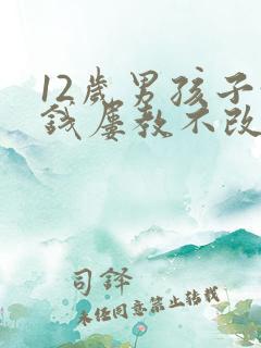 12岁男孩子偷钱屡教不改怎么办