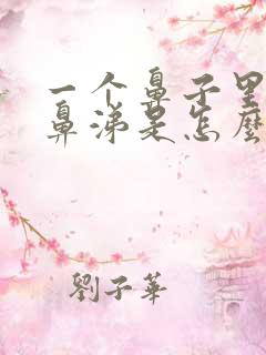 一个鼻子里流黄鼻涕是怎么回事?