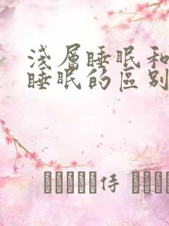 浅层睡眠和深度睡眠的区别