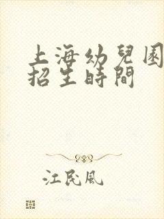 上海幼儿园秋季招生时间