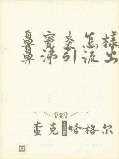 鼻窦炎怎样把黄鼻涕引流出来