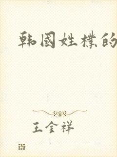 韩国姓朴的明星