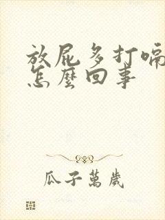 放屁多打嗝多是怎么回事