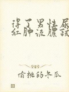 得了男性尿道口红肿流脓该怎么办