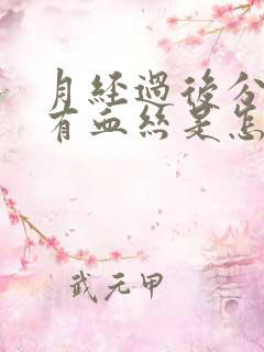 月经过后分泌物有血丝是怎么回事