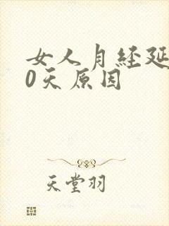 女人月经延迟10天原因