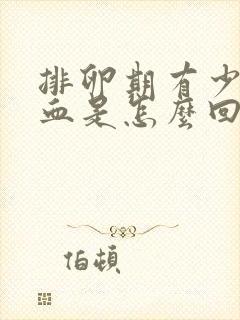 排卵期有少量出血是怎么回事