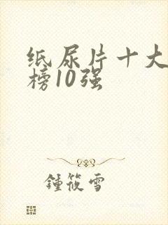 纸尿片十大排行榜10强