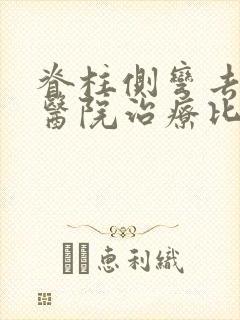 脊柱侧弯去哪个医院治疗比较好