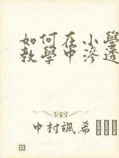 如何在小学音乐教学中渗透德育教育