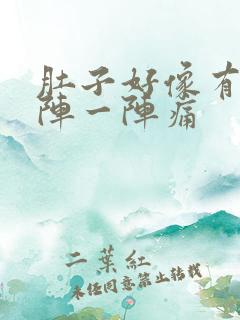 肚子好像有气一阵一阵痛