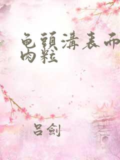 龟头沟表面长小肉粒