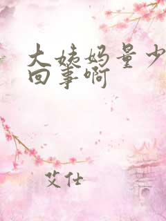 大姨妈量少怎么回事啊