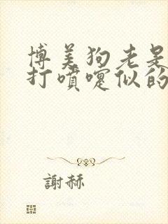 博美狗老是发出打喷嚏似的声音