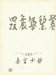 四年级的学生男孩厌学怎么办