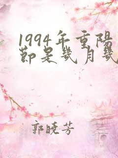 1994年重阳节是几月几日