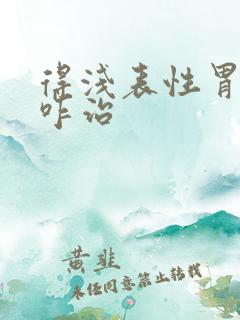 得浅表性胃炎要咋治