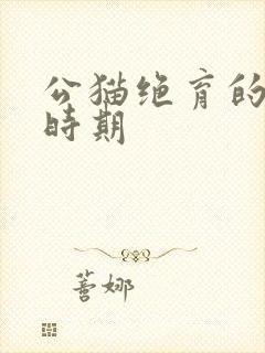 公猫绝育的最佳时期