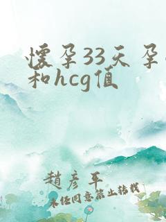 怀孕33天孕酮和hcg值