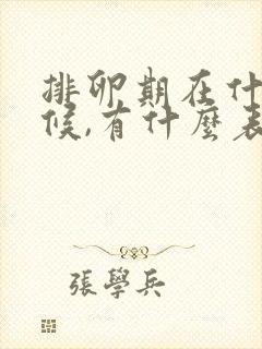 排卵期在什么时候,有什么表现症状吗