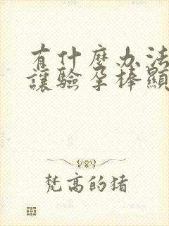 有什么办法可以让验孕棒显示两条