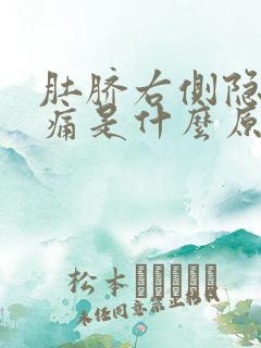 肚脐右侧隐隐作痛是什么原因