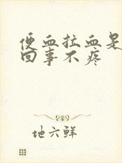 便血拉血是怎么回事不疼