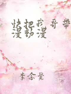快把我哥带走动漫动漫