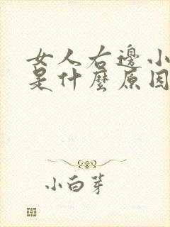 女人右边小腹疼是什么原因引起的