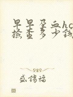 早早孕血hcg检查多少钱