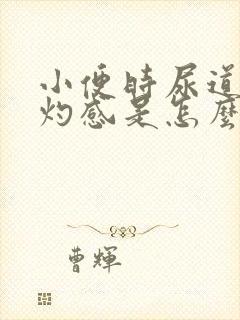 小便时尿道有烧灼感是怎么回事