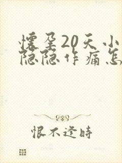 怀孕20天小腹隐隐作痛怎么回事