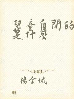 儿童自闭的病因是什么