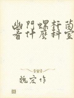 幽门螺杆菌阳性看什么科室最好